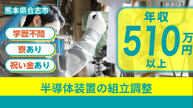 株式会社ウイルテック 【半導体装置の組立調整】の工場求人・派遣情報 | ジョバディ工場