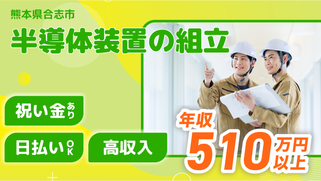 株式会社ウイルテック スタート応援金【半導体装置の組立】の工場求人・派遣情報 | ジョバディ工場
