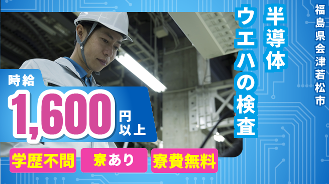 株式会社ウイルテック 【半導体ウエハの検査】の工場求人・派遣情報 | ジョバディ工場