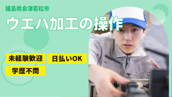 株式会社ウイルテック 安心スタート【ウエハ加工の操作】の工場求人・派遣情報 | ジョバディ工場