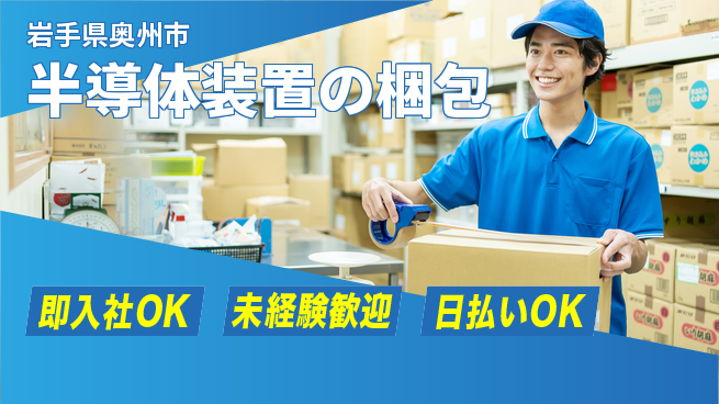 東洋ワーク株式会社 【半導体装置の梱包】の工場求人・派遣情報 | ジョバディ工場