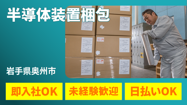 東洋ワーク株式会社 週末休み【半導体装置梱包】の工場求人・派遣情報 | ジョバディ工場