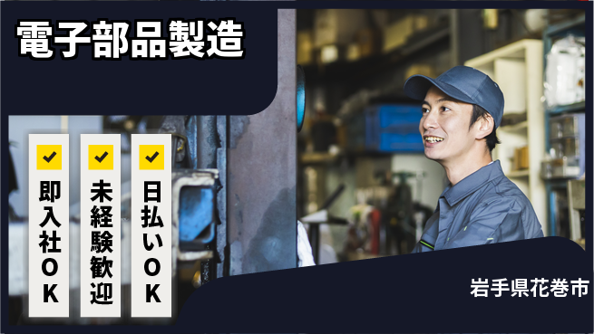 東洋ワーク株式会社 シンプル作業【電子部品製造】の工場求人・派遣情報 | ジョバディ工場