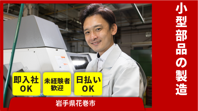 東洋ワーク株式会社 安心スタート【小型部品の製造】の工場求人・派遣情報 | ジョバディ工場