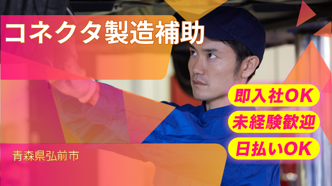 東洋ワーク株式会社 【コネクタ製造補助】の工場求人・派遣情報 | ジョバディ工場
