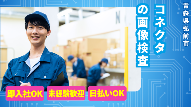 東洋ワーク株式会社 【コネクタの画像検査】の工場求人・派遣情報 | ジョバディ工場