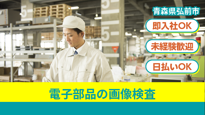 東洋ワーク株式会社 【電子部品の画像検査】の工場求人・派遣情報 | ジョバディ工場