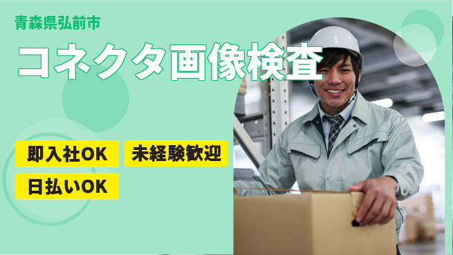 東洋ワーク株式会社 安心サポート【コネクタ画像検査】の工場求人・派遣情報 | ジョバディ工場