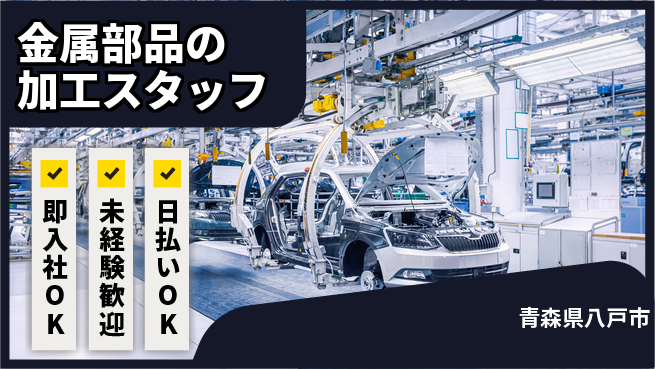 東洋ワーク株式会社 【金属部品の加工スタッフ】の工場求人・派遣情報 | ジョバディ工場