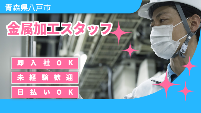 東洋ワーク株式会社 安心スタート【金属加工スタッフ】の工場求人・派遣情報 | ジョバディ工場