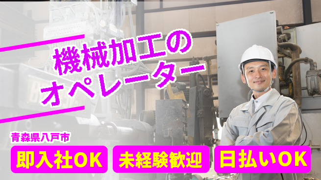 東洋ワーク株式会社 【機械加工のオペレーター】の工場求人・派遣情報 | ジョバディ工場
