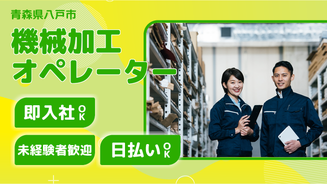 東洋ワーク株式会社 手順書完備【機械加工オペレーター】の工場求人・派遣情報 | ジョバディ工場