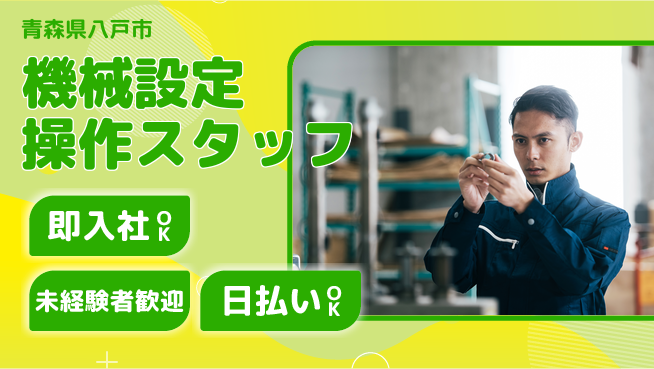 東洋ワーク株式会社 日中勤務安心【機械設定操作スタッフ】の工場求人・派遣情報 | ジョバディ工場
