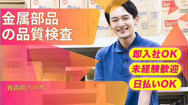 東洋ワーク株式会社 【金属部品の品質検査】の工場求人・派遣情報 | ジョバディ工場