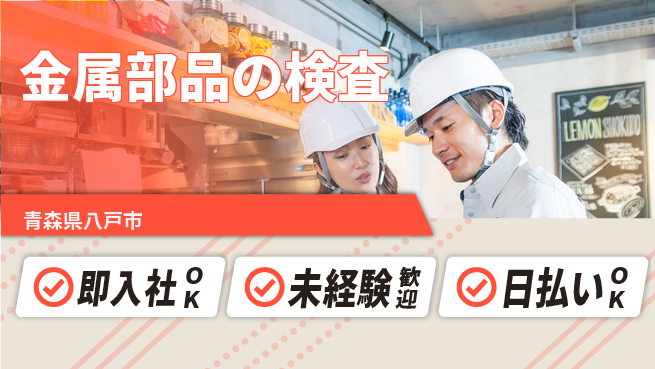 東洋ワーク株式会社 安心スタート【金属部品の検査】の工場求人・派遣情報 | ジョバディ工場