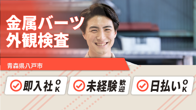 東洋ワーク株式会社 安心の昼勤務【金属バーツ外観検査】の工場求人・派遣情報 | ジョバディ工場