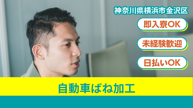 東洋ワーク株式会社 【自動車ばね加工】の工場求人・派遣情報 | ジョバディ工場