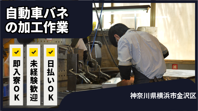 東洋ワーク株式会社 社宅完備【自動車バネの加工作業】の工場求人・派遣情報 | ジョバディ工場