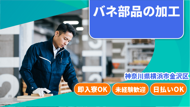 東洋ワーク株式会社 即日入居可【バネ部品の加工】の工場求人・派遣情報 | ジョバディ工場