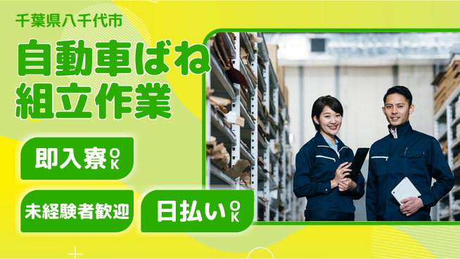 東洋ワーク株式会社 【自動車ばね組立作業】の工場求人・派遣情報 | ジョバディ工場