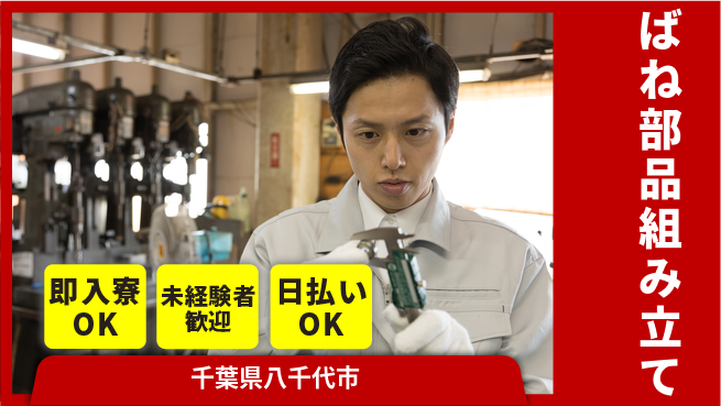 東洋ワーク株式会社 職場環境充実【ばね部品組み立て】の工場求人・派遣情報 | ジョバディ工場