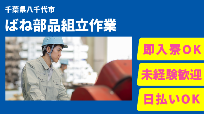 東洋ワーク株式会社 すぐ住める【ばね部品組立作業】の工場求人・派遣情報 | ジョバディ工場