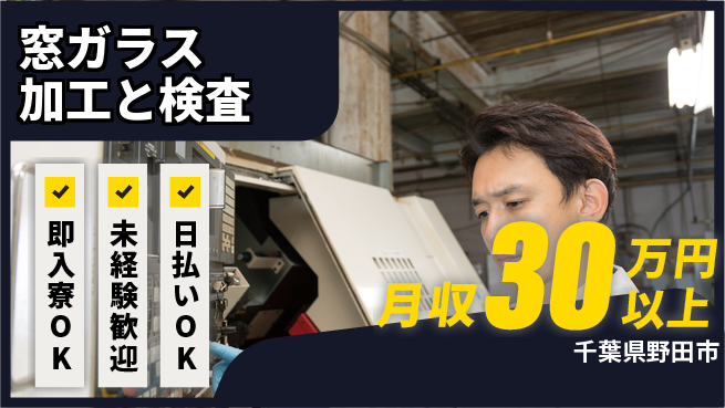 東洋ワーク株式会社 【窓ガラス加工と検査】の工場求人・派遣情報 | ジョバディ工場
