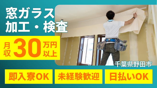 東洋ワーク株式会社 快適環境完備【窓ガラス加工・検査】の工場求人・派遣情報 | ジョバディ工場