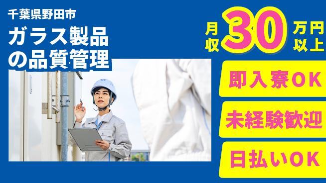 東洋ワーク株式会社 安心の住まい【ガラス製品の品質管理】の工場求人・派遣情報 | ジョバディ工場