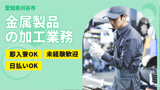 東洋ワーク株式会社 【金属製品の加工業務】の工場求人・派遣情報 | ジョバディ工場