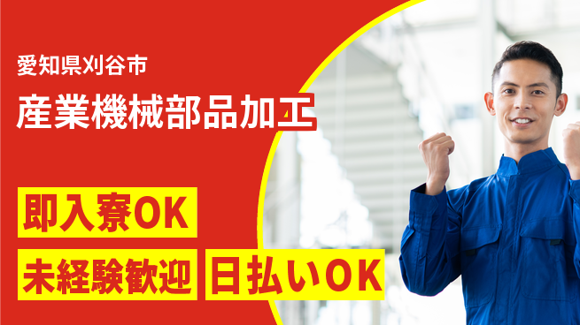 東洋ワーク株式会社 すぐ住める安心【産業機械部品加工】の工場求人・派遣情報 | ジョバディ工場