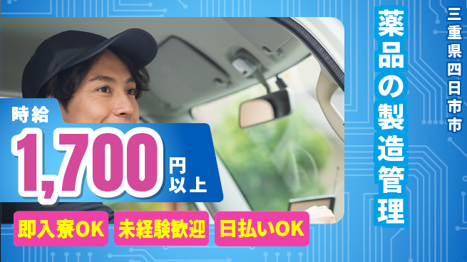 東洋ワーク株式会社 寮完備【薬品の製造管理】の工場求人・派遣情報 | ジョバディ工場