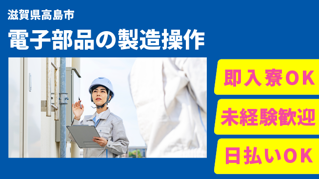 東洋ワーク株式会社 【電子部品の製造操作】の工場求人・派遣情報 | ジョバディ工場