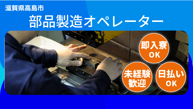 東洋ワーク株式会社 スピーディ入寮【部品製造オペレーター】の工場求人・派遣情報 | ジョバディ工場