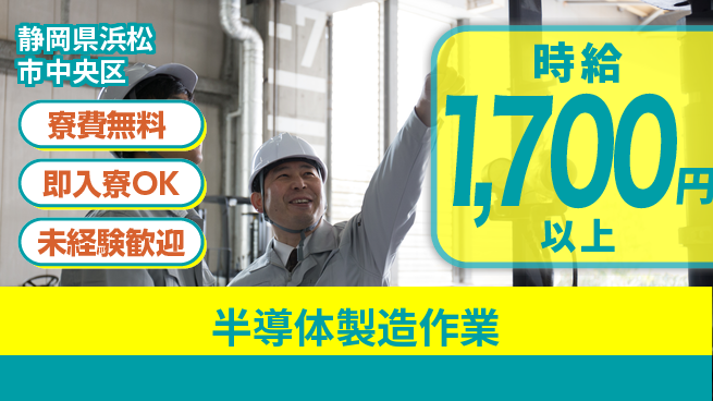 株式会社日本ケイテム 安心サポート【半導体製造作業】の工場求人・派遣情報 | ジョバディ工場