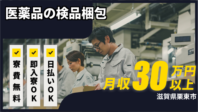株式会社日本ケイテム 【医薬品の検品梱包】10963の工場求人・派遣情報 | ジョバディ工場