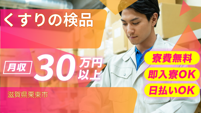 株式会社日本ケイテム 快適環境【くすりの検品】10963の工場求人・派遣情報 | ジョバディ工場