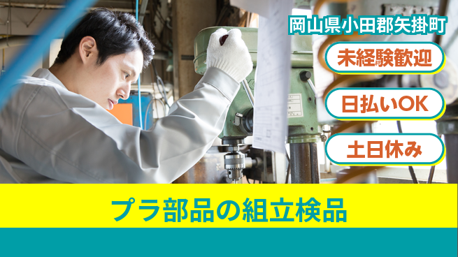 株式会社日本ケイテム 【プラ部品の組立検品】12616の工場求人・派遣情報 | ジョバディ工場