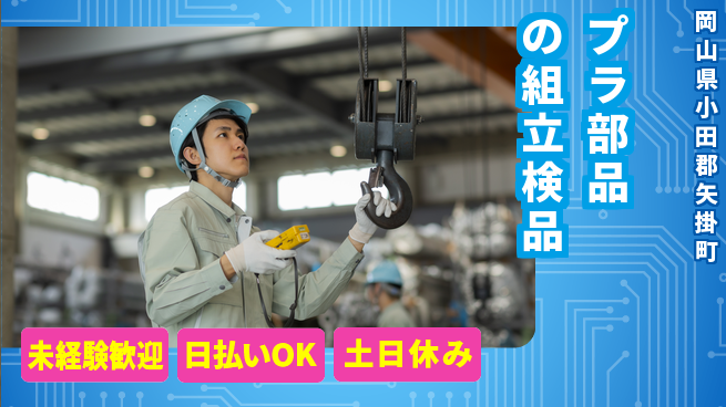 株式会社日本ケイテム 安心スタート【プラ部品の組立検品】12616の工場求人・派遣情報 | ジョバディ工場