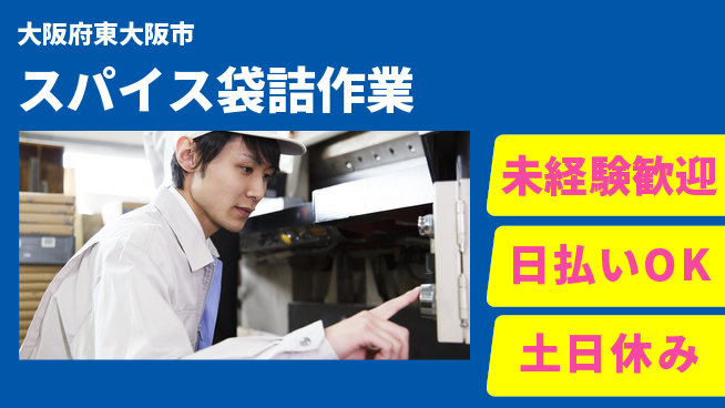 株式会社日本ケイテム 【スパイス袋詰作業】10890の工場求人・派遣情報 | ジョバディ工場