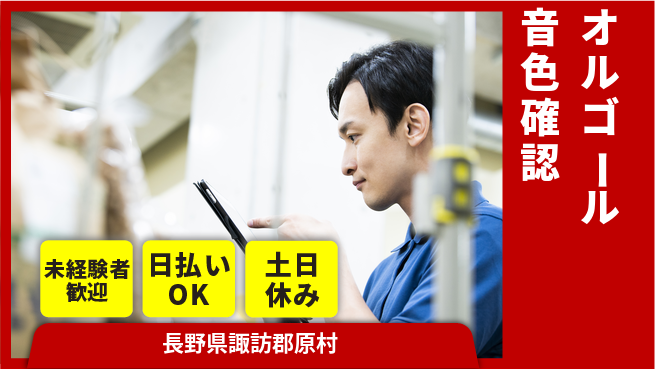 株式会社日本ケイテム 安心の昼勤務【オルゴール音色確認】12620の工場求人・派遣情報 | ジョバディ工場