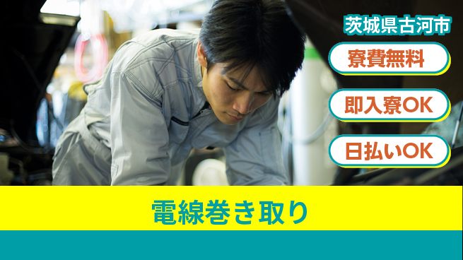 株式会社日本ケイテム 簡単作業【電線巻き取り】12528の工場求人・派遣情報 | ジョバディ工場