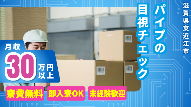 株式会社日本ケイテム 筋トレにも最適【パイプの目視チェック】12612の工場求人・派遣情報 | ジョバディ工場