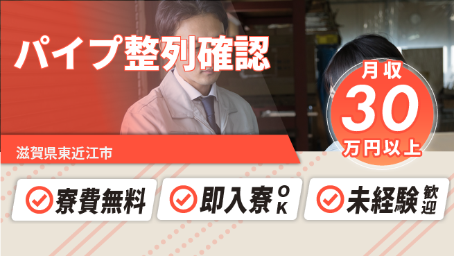 株式会社日本ケイテム 住居サポート【パイプ整列確認】12612の工場求人・派遣情報 | ジョバディ工場