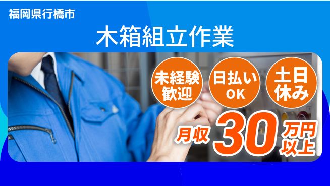 株式会社日本ケイテム 【木箱組立作業】11405の工場求人・派遣情報 | ジョバディ工場
