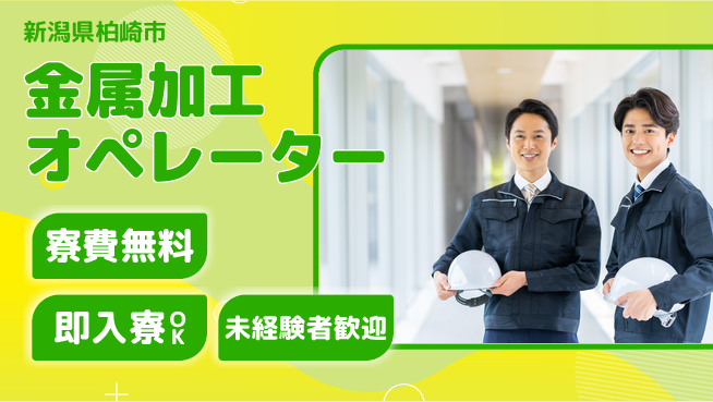 株式会社日本ケイテム 安心の住環境【金属加工オペレーター】4550の工場求人・派遣情報 | ジョバディ工場