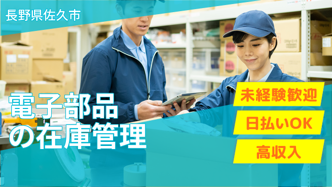 株式会社日本ケイテム 【電子部品の在庫管理】12622の工場求人・派遣情報 | ジョバディ工場
