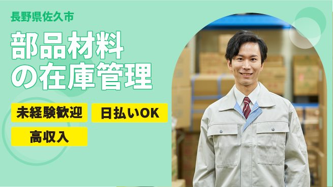 株式会社日本ケイテム 安心の日勤【部品材料の在庫管理】12622の工場求人・派遣情報 | ジョバディ工場