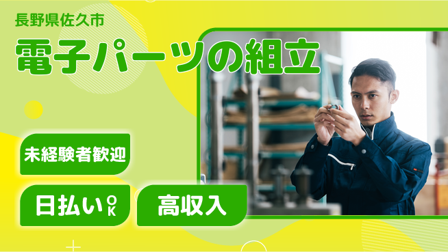 株式会社日本ケイテム 手元作業好き必見【電子パーツの組立】12623の工場求人・派遣情報 | ジョバディ工場