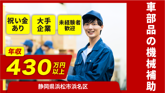 株式会社日本ケイテム 簡単作業【車部品の機械補助】5285の工場求人・派遣情報 | ジョバディ工場